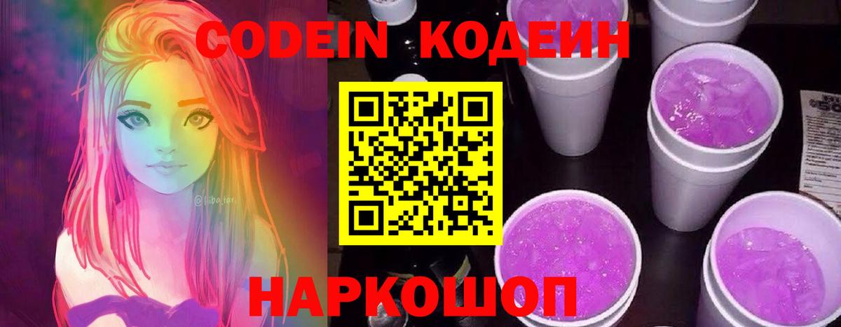 Кодеин Purple Drank  Вход с VPN  Кодеиновый сироп Lean напиток Lean (лин)  Чита 